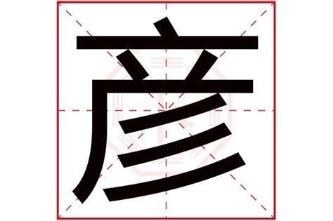 彦字五行|彦字的五行是什么,彦的五行属性及吉利寓意